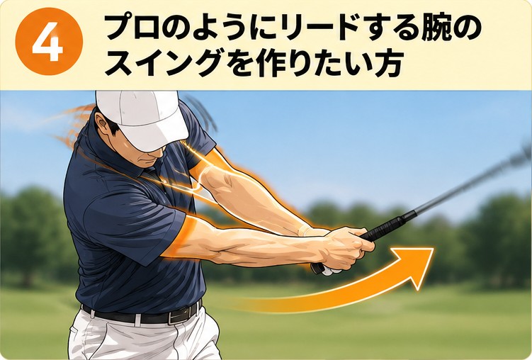 プロのようにリードする腕のスイングを作りたい方